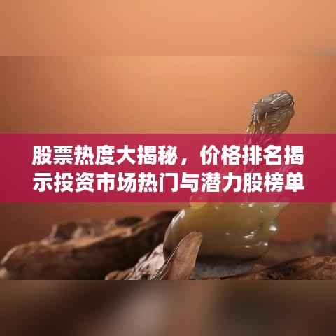 股票热度大揭秘，价格排名揭示投资市场热门与潜力股榜单