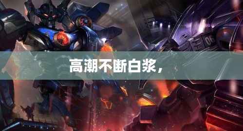 高潮不断白浆,