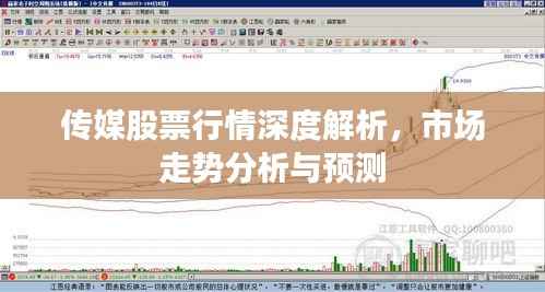 传媒股票行情深度解析,市场走势分析与预测