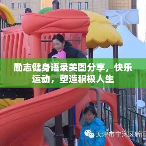 励志健身语录美图分享,快乐运动,塑造积极人生