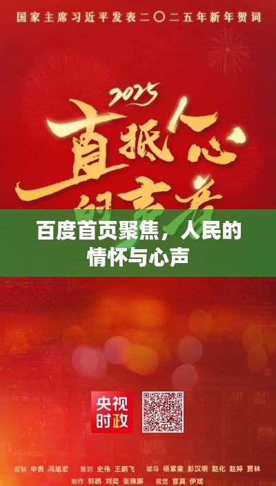 百度首页聚焦，人民的情怀与心声