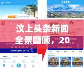 汶上头条新闻全景回顾，2020年发展综述