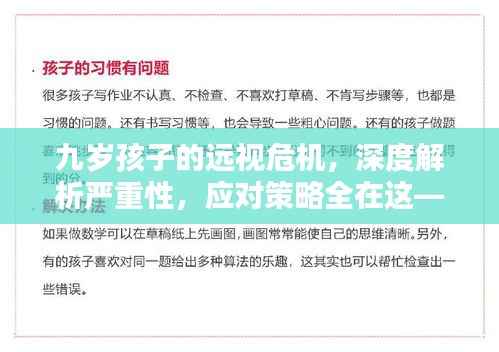 九岁孩子的远视危机，深度解析严重性，应对策略全在这——百度为你解答
