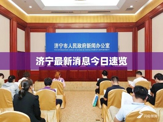 济宁最新消息今日速览