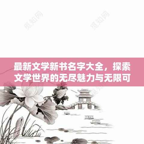 最新文学新书名字大全,探索文学世界的无尽魅力与无限可能
