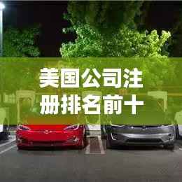 美国公司注册排名前十及优势解析