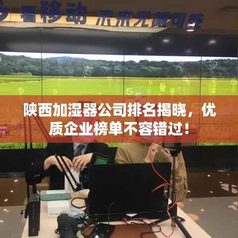 陕西加湿器公司排名揭晓,优质企业榜单不容错过!