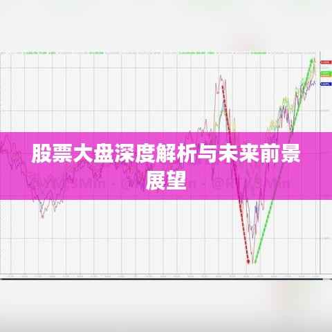 股票大盘深度解析与未来前景展望