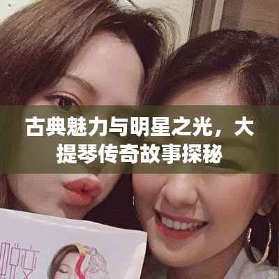 古典魅力与明星之光,大提琴传奇故事探秘