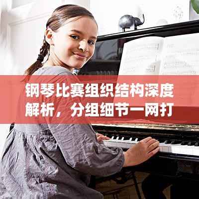 钢琴比赛组织结构深度解析,分组细节一网打尽