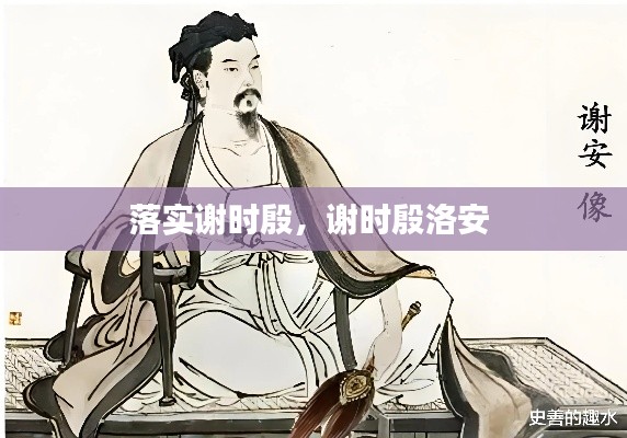 落实谢时殷,谢时殷洛安