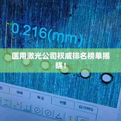 医用激光公司权威排名榜单揭晓!