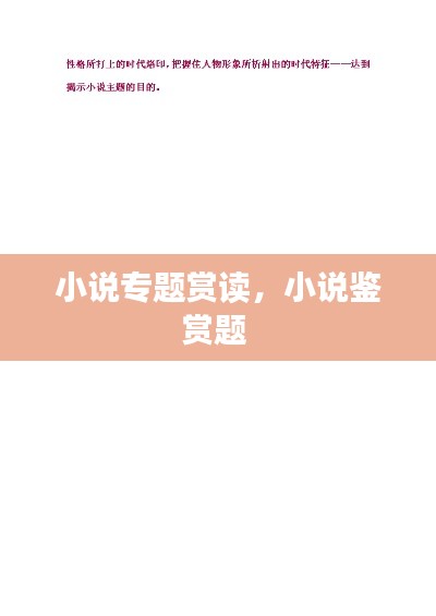 小说专题赏读,小说鉴赏题