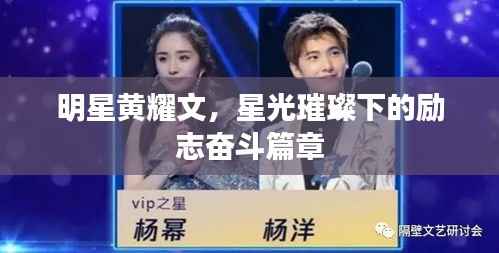 明星黄耀文,星光璀璨下的励志奋斗篇章