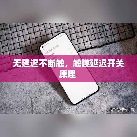 无延迟不断触,触摸延迟开关原理