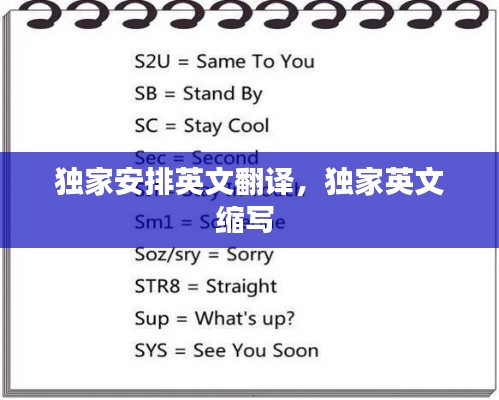 独家安排英文翻译,独家英文缩写