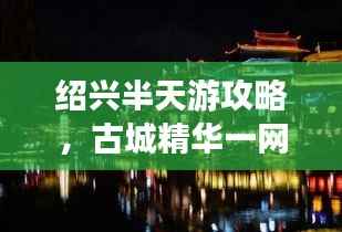 绍兴半天游攻略,古城精华一网打尽