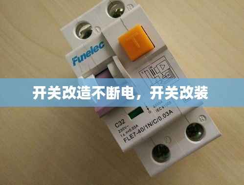 开关改造不断电,开关改装