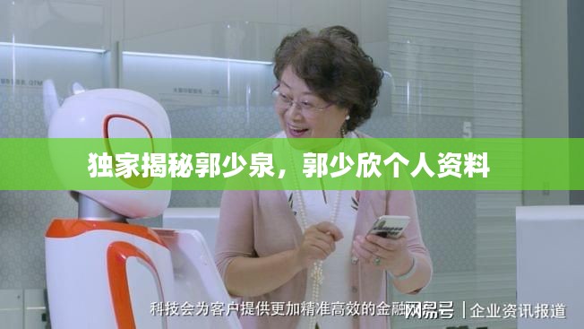 独家揭秘郭少泉,郭少欣个人资料