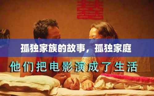 孤独家族的故事,孤独家庭