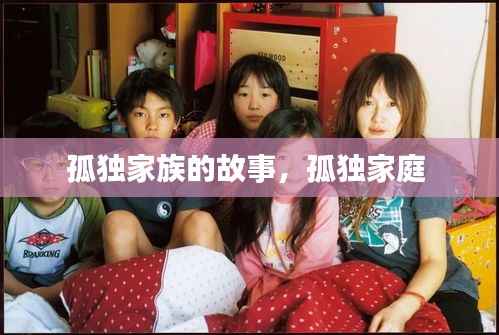 孤独家族的故事,孤独家庭