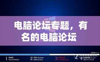 电脑论坛专题,有名的电脑论坛
