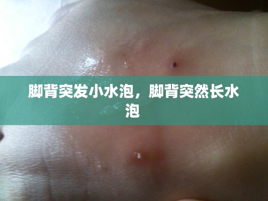 脚背突发小水泡,脚背突然长水泡