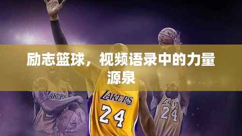 励志篮球,视频语录中的力量源泉