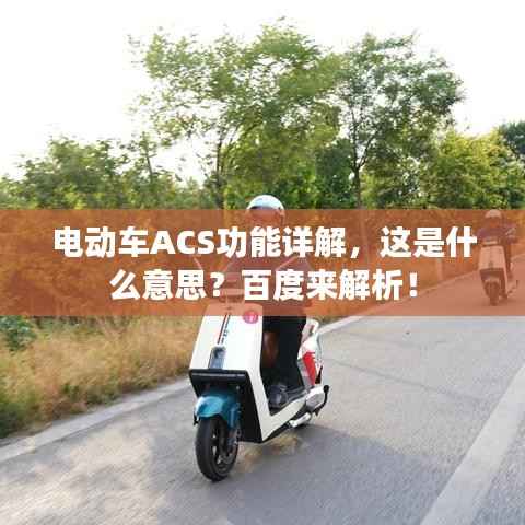 电动车ACS功能详解,这是什么意思?百度来解析!