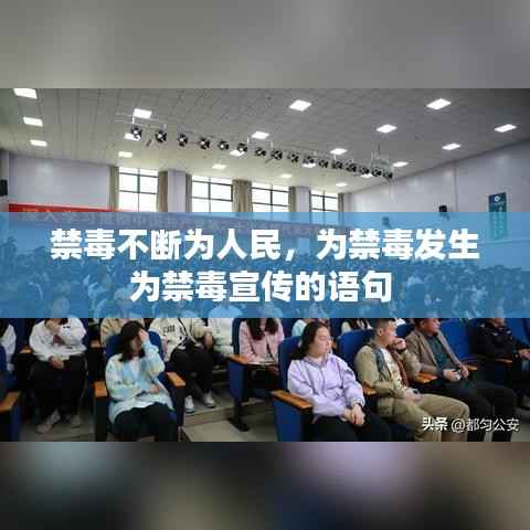 禁毒不断为人民,为禁毒发生为禁毒宣传的语句
