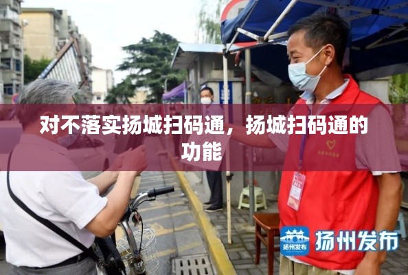 对不落实扬城扫码通,扬城扫码通的功能