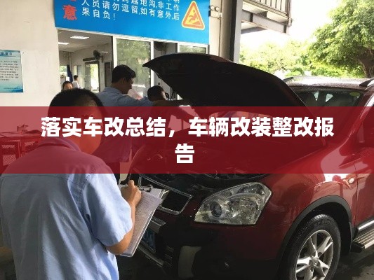 落实车改总结，车辆改装整改报告 