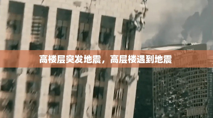 高楼层突发地震，高层楼遇到地震 