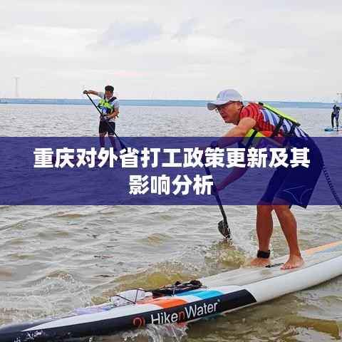 重庆对外省打工政策更新及其影响分析
