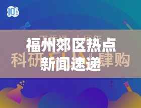 福州郊区热点新闻速递