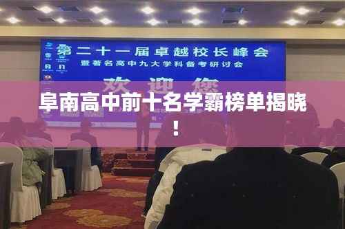 阜南高中前十名学霸榜单揭晓!