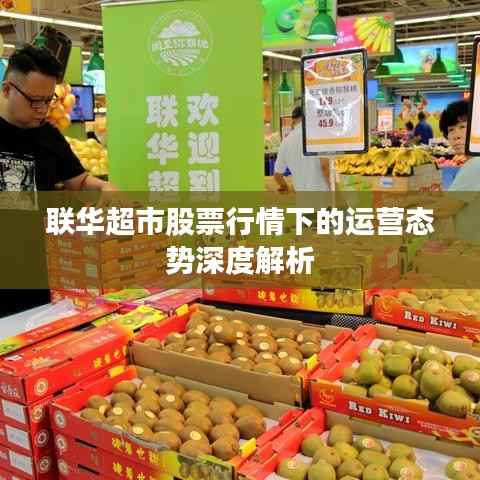 联华超市股票行情下的运营态势深度解析