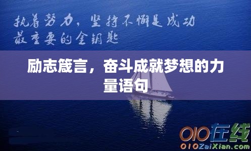 励志箴言，奋斗成就梦想的力量语句