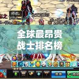 全球最昂贵战士排名榜单，揭晓天价战士的荣耀！