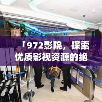 「972影院，探索优质影视资源的绝佳之地，百度收录热门推荐！」