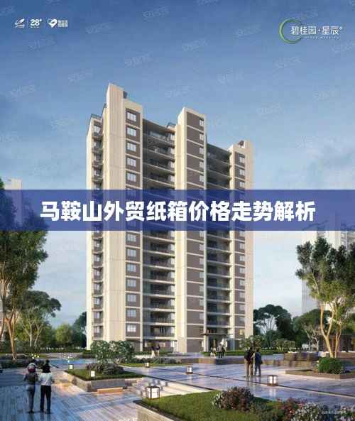 马鞍山外贸纸箱价格走势解析