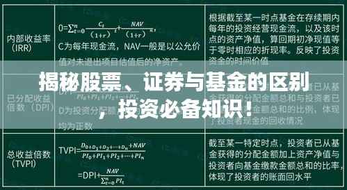 揭秘股票、证券与基金的区别,投资必备知识!