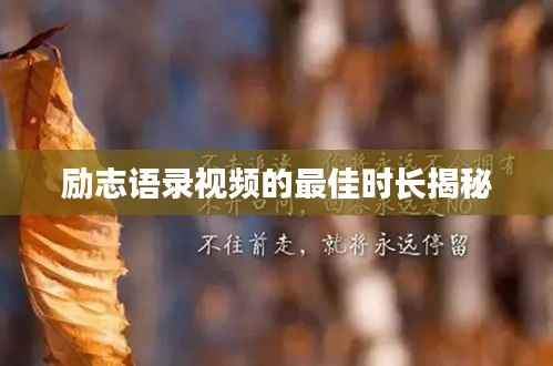 励志语录视频的最佳时长揭秘