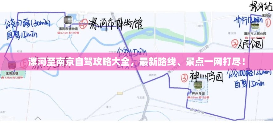 漯河至南京自驾攻略大全，最新路线、景点一网打尽！