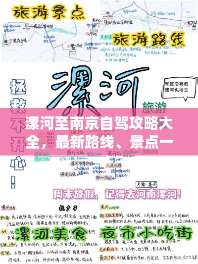 漯河至南京自驾攻略大全,最新路线、景点一网打尽!