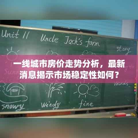一线城市房价走势分析，最新消息揭示市场稳定性如何？
